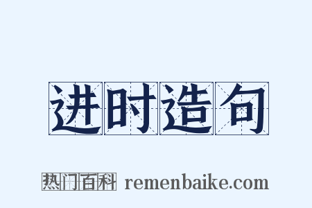 进时造句是什么意思的图片